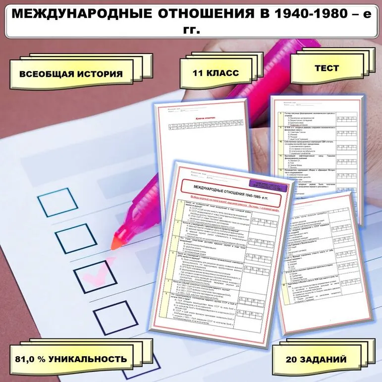 Тест по теме «Международные отношения в 1940-1980-х гг.». // Учебник. Авт. Мединский В.Р., Чубарьян А.О. Соответствует ФРП СОО. История. Базовый уровень. 11 класс.