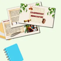 Презентация «Славянская мифология»