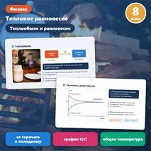 Презентация по физике «Уравнение теплового баланса. Теплообмен и тепловое равновесие», 8 класс