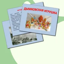 Презентация Дымковская игрушка