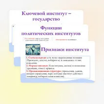 Презентация по обществознанию для 11 класса на тему: Политические институты.