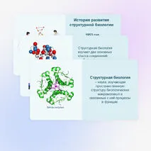 Презентация «Методы структурной биологии» 10 класс (углубленный уровень)