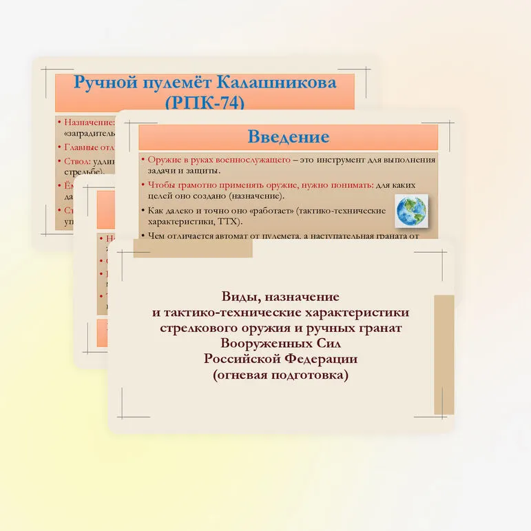 Презентация по ОБЗР для 8 класса на тему: Виды, назначение и тактико-технические характеристики стрелкового оружия и ручных гранат Вооруженных Сил Российской Федерации (огневая подготовка).