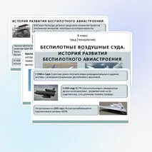 Презентация к теме «Беспилотные воздушные суда. История развития беспилотного авиастроения»