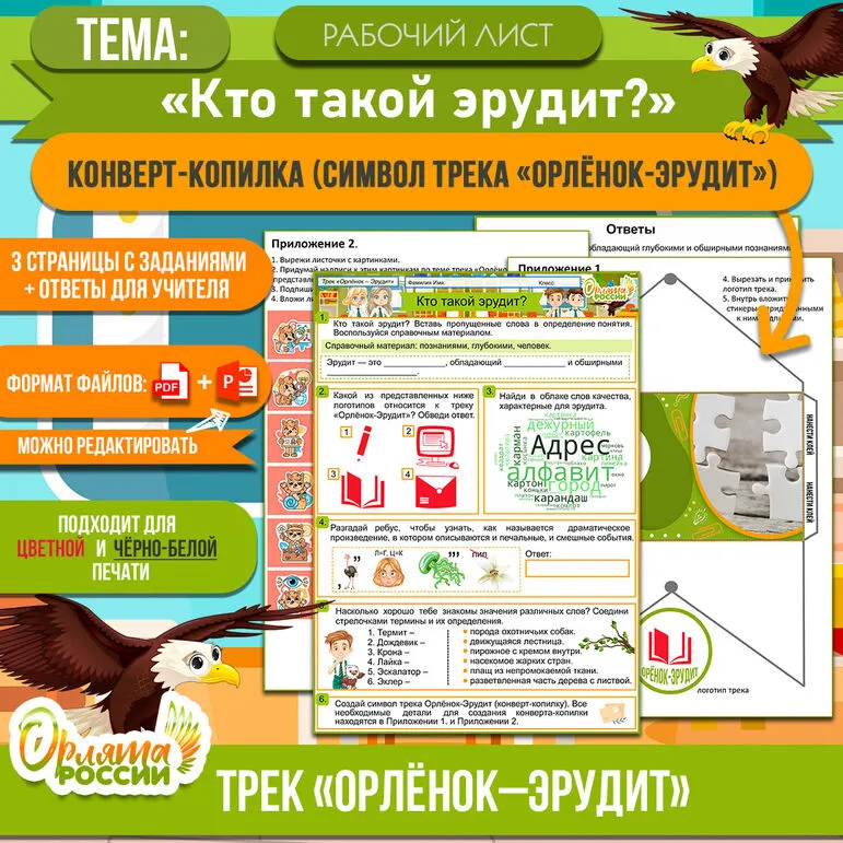 Рабочий лист на тему «Кто такой эрудит?» Орлята России. Трек 