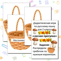 Дидактическая игра по русскому языку 