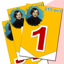 Растяжка - флажки Н.В. Гоголь 215 лет со дня рождения