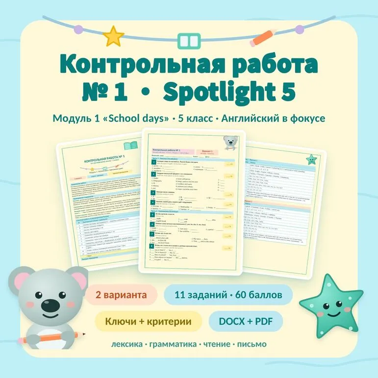 Контрольная работа по английскому языку 5 класс, модуль 1. Spotlight