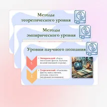 Презентация по обществознанию для 10 класса на тему: Научное познание.