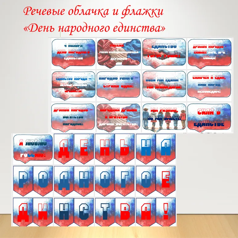 Речевые облачка + флажки растяжка 