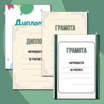 Шаблоны грамот и дипломов для награждения