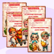 Осенние дипломы, грамоты, благодарности (шаблоны) для детей и их родителей за участие в осенней выставке (подделок, рисунков) 