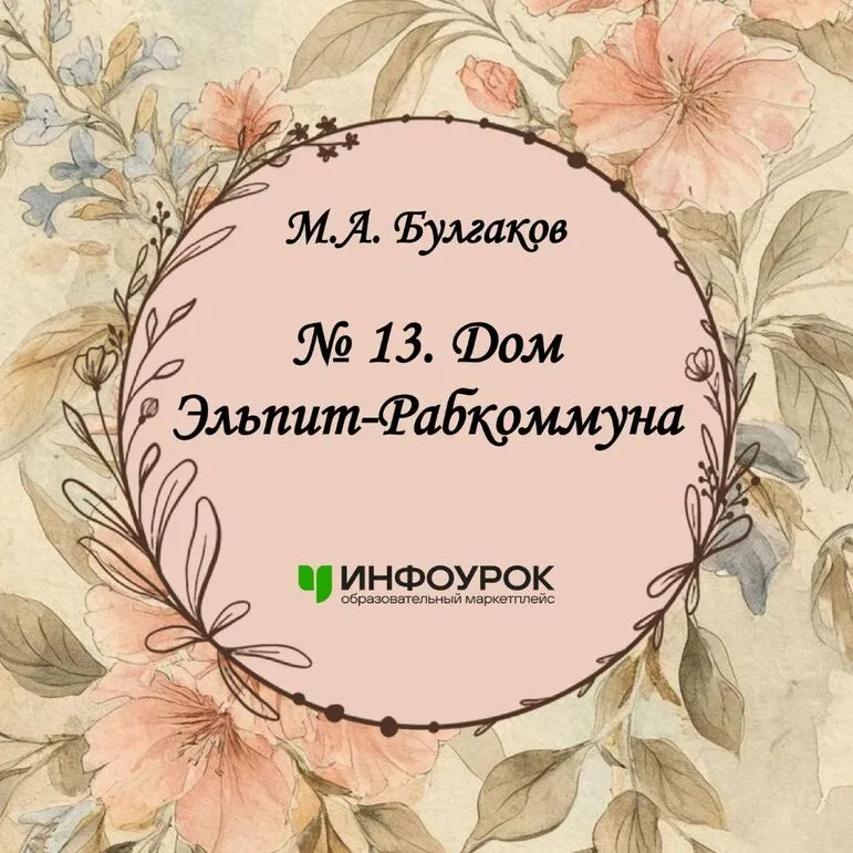Рассказ М. А. Булгакова "№ 13. Дом Эльпит-Рабкоммуна"