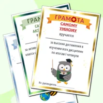 Грамоты к окончанию 1 четверти