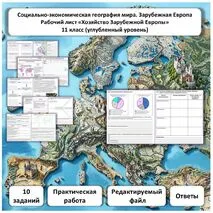 Рабочий лист по географии «Хозяйство Зарубежной Европы. Практическая работа» (углубленный уровень)