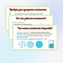 Презентация «Плотность вещества». Физика 7 класс