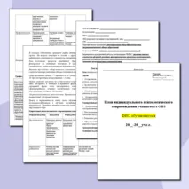 Индивидуальный образовательный маршрут (ИОМ) психолога на ученика с ОВЗ