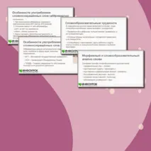 Презентация по русскому языку для 10 класса: «Морфемика и словообразование.