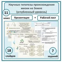 Комплект по биологии (презентация + рабочий лист) 
