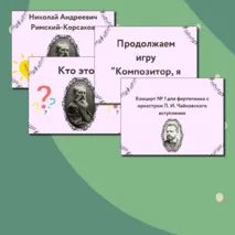 Презентация по музыке  «Композитор – исполнитель – слушатель» для 3 класса