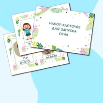 Дидактические карточки. Запуск речи