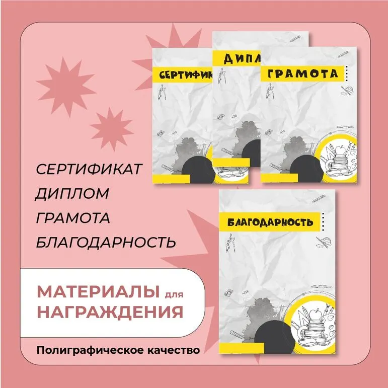 Наградные материалы (грамота, диплом, благодарность, сертификат)