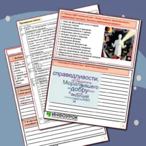 Рабочий лист «Этика, мораль, нравственность».