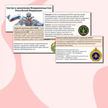 Презентация по теме: «Состав и назначение Вооруженных Сил Российской Федерации».
