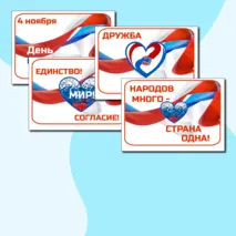 Фотобутафория. Плакаты ко Дню Народного Единства - 4 ноября