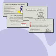 Презентация «Переменные в Python»