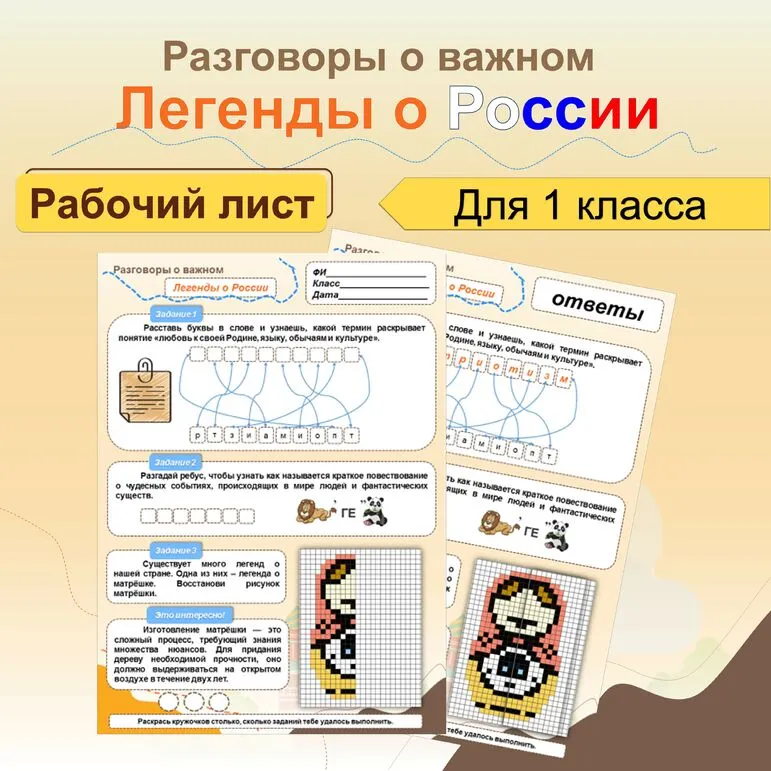 Легенды о России. Рабочий лист для 1 класса. Разговоры о важном.