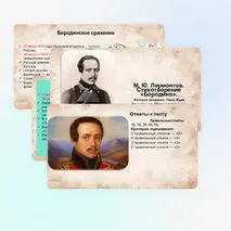 М. Ю. Лермонтов. Стихотворение «Бородино». История создания. Тема. Идея. Композиция. Образ рассказчика