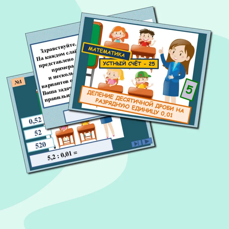 Презентация к урокам математики. Устный счёт. 