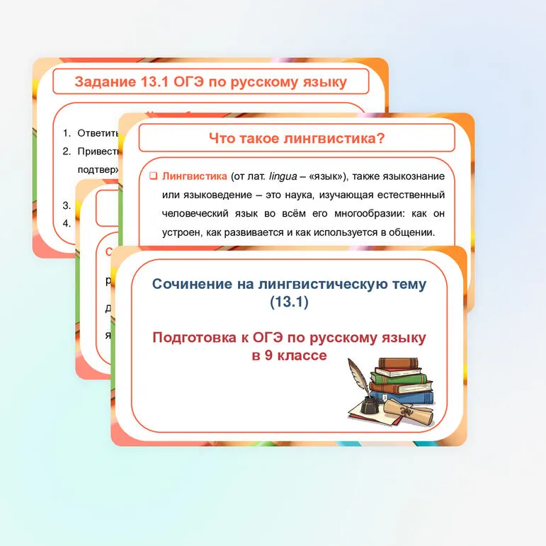 Презентация «Сочинение на лингвистическую тему 13.1 ОГЭ»