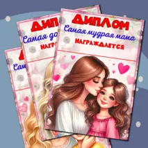 Шаблоны дипломов к празднику 