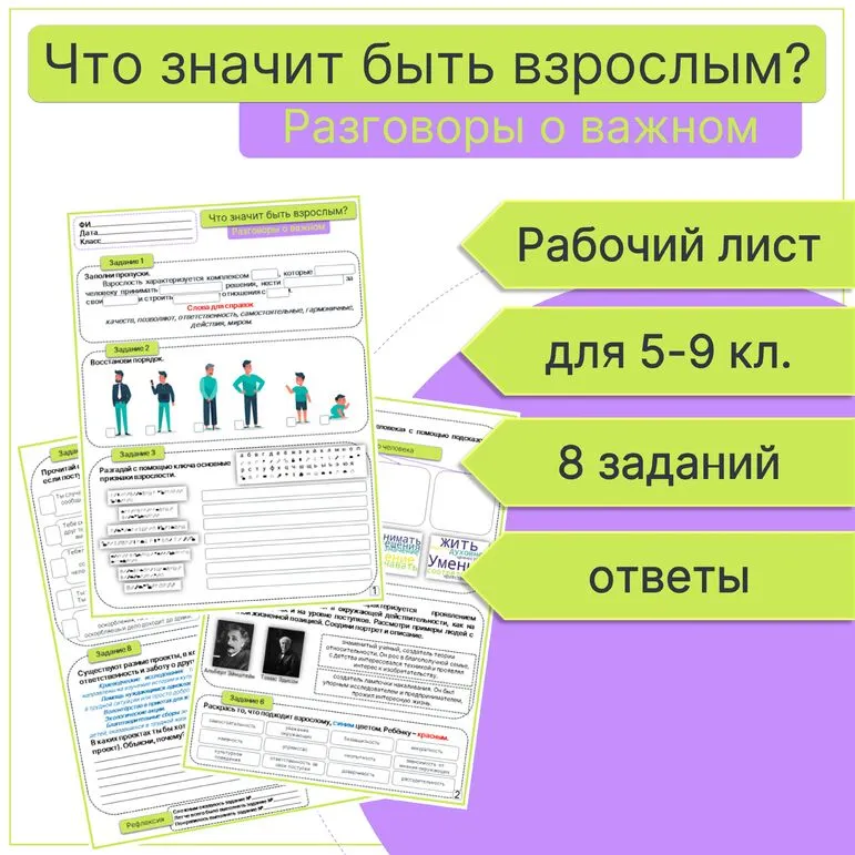Что значит быть взрослым? Рабочий лист для 5, 6, 7, 8, 9 кл. Разговоры о важном.