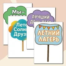 Таблички с надписями для фото в лагере.