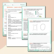 Рабочий лист по биологии по теме: «Цитология – наука о клетке»