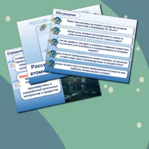Презентация+конспект для 10-11 кл. Россия индустриальная: атомная промышленность. Россия - мои горизонты.