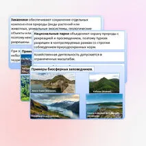 Презентация «Стратегия устойчивого развития. ООПТ. Объекты Всемирного природного и культурного наследия». Практическая работа.