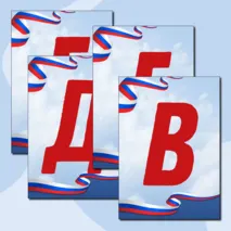 Универсальная растяжка. Цифры и буквы алфавита А-Я