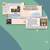 Презентация «Профессиональная деятельность социолога, социального работника».