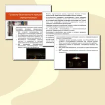 Презентация «Правила безопасности при работе с электричеством»