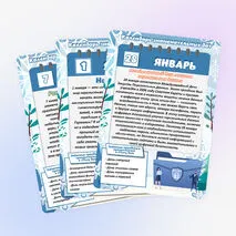 Календарь знаменательных дат и событий. Январь (большой формат)