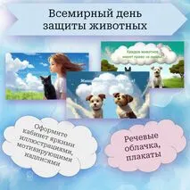 Всемирный день защиты животных (плакаты, облачка, надписи, иллюстрации)