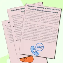Как остановить буллинг. Памятка для родителей