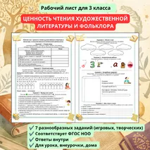 Рабочий лист по литературному чтению на тему «Ценность чтения художественной литературы и фольклора, осознание важности читательской деятельности»