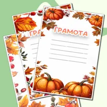 Осенние грамоты и сертификаты для любого случая в формате Word и PDF. 3 разных шаблона.