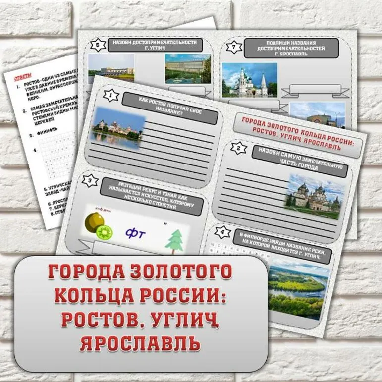 Рабочий лист Города Золотого кольца России: Ростов, Углич, Ярославль