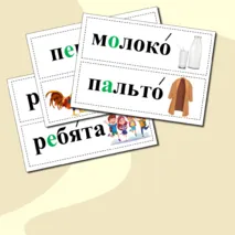 Словарные слова 1 класс